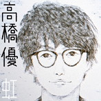高橋優/虹/シンプル（通常盤）