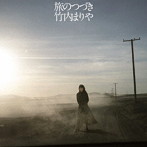 竹内まりや/旅のつづき