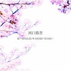 河口恭吾/桜〜SINGLES WARNER YEARS〜