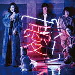 アカシック/愛×Happy×クレイジー（通常盤）
