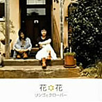 花*花/リンゴとクローバー