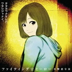 小野恵令奈/ファイティング☆ヒーロー（初回限定盤A）（DVD付）