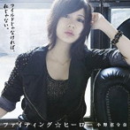 小野恵令奈/ファイティング☆ヒーロー（初回限定盤B）（DVD付）
