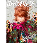 きゃりーぱみゅぱみゅ/なんだこれくしょん（初回限定盤）（DVD付）