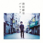 指田郁也/バラッド(初回限定盤)(DVD付)