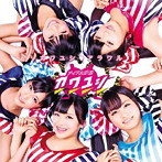 アイドル妖怪カワユシ/カワユシ アラワル（初回限定盤）（DVD付）