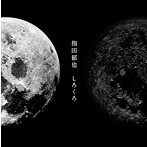 指田郁也/しろくろ（初回限定盤）（DVD付）