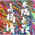 高橋優/太陽と花（初回限定盤）（DVD付）