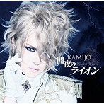 KAMIJO/闇夜のライオン（初回限定盤A）（DVD付）