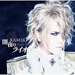 KAMIJO/闇夜のライオン（初回限定盤B）（DVD付）