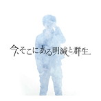 高橋優/今、そこにある明滅と群生（初回限定盤）（DVD付）
