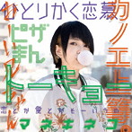 カノエラナ/「カノエ上等。」(初回限定盤)(DVD付)