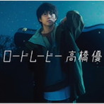 高橋優/ロードムービー（期間生産限定盤）（DVD付）
