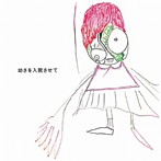 神聖かまってちゃん/幼さを入院させて（初回限定盤）（DVD付）