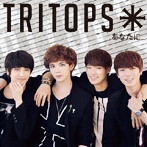 TRITOPS＊/あなたに…