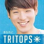 TRITOPS＊/あなたに…（初回限定盤A バン・ヒョンムン盤）