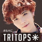 TRITOPS＊/あなたに…（初回限定盤B チャン・ユジュン盤）