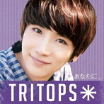 TRITOPS＊/あなたに…（初回限定盤D イ・ウゴン盤）