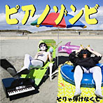 ピアノゾンビ/そりゃ弾けなくて