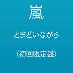 嵐/とまどいながら（初回）