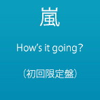嵐/How’s it going？（初回限定盤）