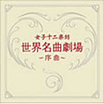 女子十二楽坊/世界名曲劇場〜序曲〜