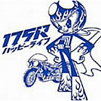 175R（イナゴライダー）/ハッピーライフ