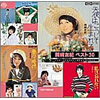 岡崎友紀/ベスト30