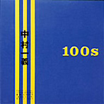 中村一義/100s