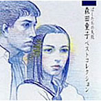 森田童子/ぼくたちの失敗〜森田童子ベストコレクション〜（CCCD）