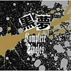 黒夢/コンプリート・シングルズ