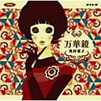 奥村愛子/万華鏡