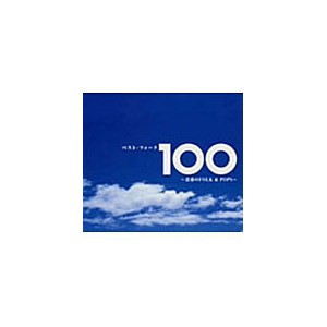 ベスト・フォーク100曲～青春のFolk＆Pops～