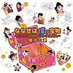 星井七瀬/ななせは僕の宝物〜シングル+DVDベスト・アルバム〜（CCCD）