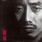 長渕剛/昭和