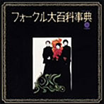 フォーク・クルセダーズ/フォークル大百科事典（紙ジャケット仕様）