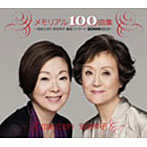 由紀さおり・安田祥子/メモリアル100曲集〜由紀さおり安田祥子童謡コンサート2000回記念