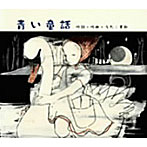 千秋/青い童話