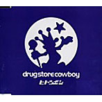 drug store cowboy/ヒトツボシ