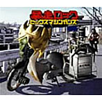 SEX MACHINEGUNS/暴走ロック