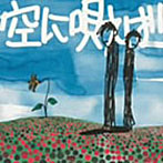 175R/空に唄えば （CCCD）