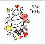 175R/手紙 （CCCD）