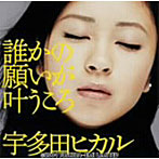 宇多田ヒカル/誰かの願いが叶うころ