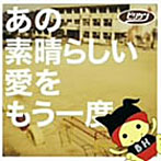 ビリケン/あの素晴らしい愛をもう一度（CCCD）