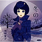 奥村愛子/冬の光 （CCCD）