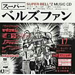 SUPER BELL’Z/スーパーベルズファン