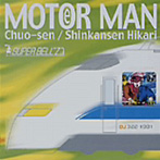 SUPER BELL’Z/MOTER MAN 中央線/新幹線ひかり