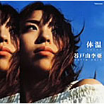 谷戸由李亜/体温