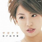 谷戸由李亜/サヨナラ （CCCD）