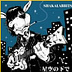 SHAKA LABBITS/星空の下で/ポビーとディンガン（CCCD）